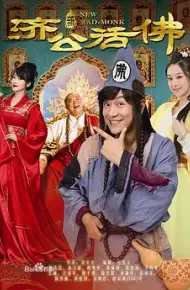 新济公活佛