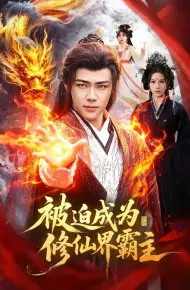 被迫成为修仙界霸主