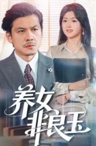 养女非良玉
