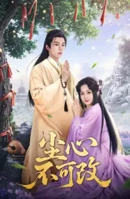 尘心不可改
