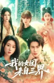 我的女团来自三界