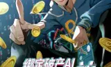 绑定破产AI，我开局氪成大神动态漫