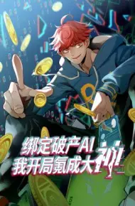 绑定破产AI，我开局氪成大神动态漫