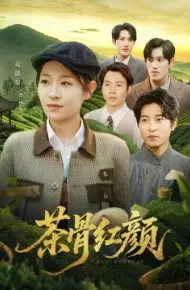 茶骨红颜