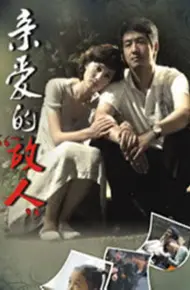 亲爱的别哭