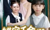 错宠千金：100分福娃霸气归来