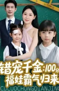 错宠千金：100分福娃霸气归来