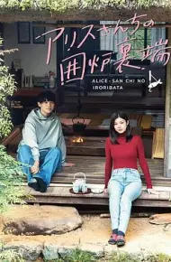 爱丽丝小姐家的地炉旁边