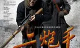 二炮手