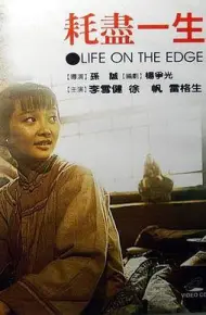 耗尽一生