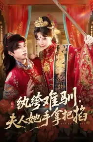 纨绔难驯，夫人她手拿把掐