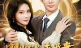 刚出狱，未婚妻就要与仇人结婚