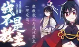 我不是教主动态漫画