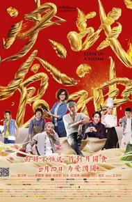 决战食神