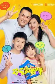 欢乐家长群 第二季