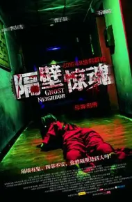 隔壁惊魂