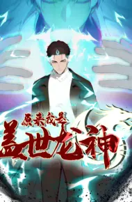 原来我是盖世龙神
