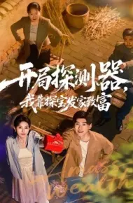 开局探测器,我靠探宝发家致富