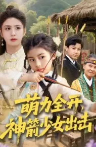 萌力全开，神箭少女出击