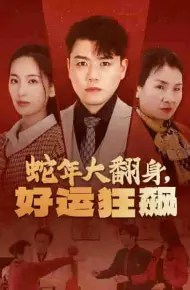 蛇年大翻身，好运狂飙