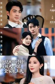 拒绝卑微讨好，反被大小姐全家宠上天