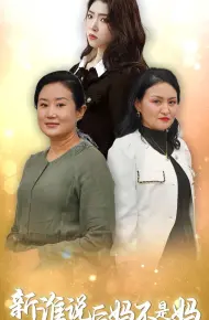 谁说后妈不是妈