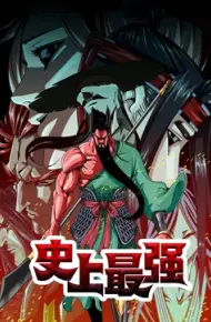 史上最强 动态漫画