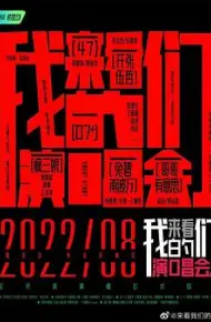 来看我们的演唱会