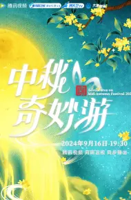 2024中秋奇妙游