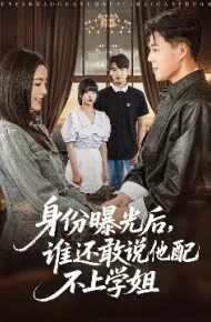 身份曝光后，谁还敢说他配不上学姐