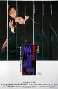 厉鬼缠身