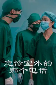 急诊室外的那个电话