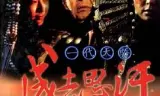 一代天骄成吉思汗