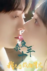 杀鱼十年我是总裁白月光