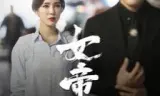 女帝