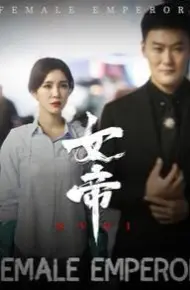 女帝