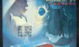 蓝煞星