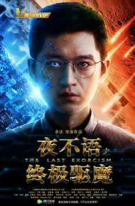 夜不语之终极驱魔