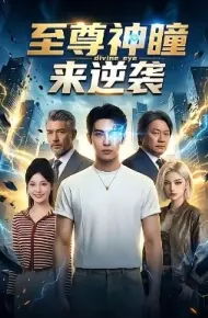 至尊神瞳来逆袭