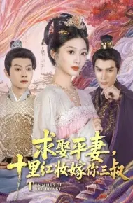 求娶平妻，十里红妆嫁你三叔