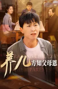养儿方知父母恩