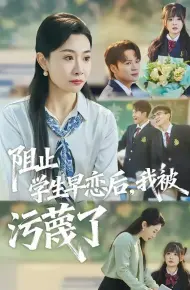 阻止学生早恋后，我被污蔑了
