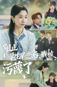 阻止学生早恋后，我被污蔑了