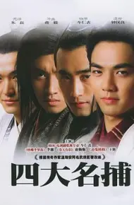 四大名捕会京师