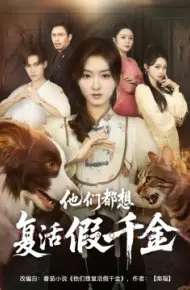 他们都想复活假千金