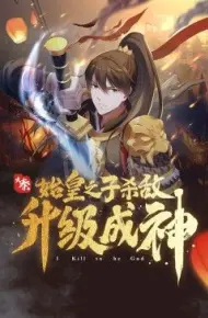 大秦:始皇之子杀敌升级成神