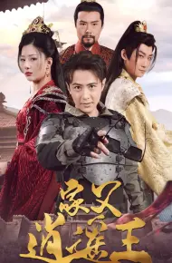 家父逍遥王第3部