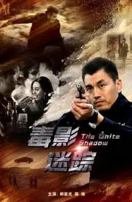 毒影迷踪