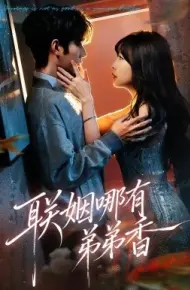 联姻哪有弟弟香