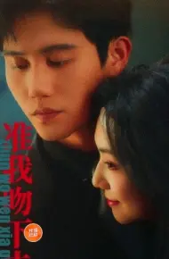 准我吻下去